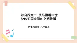 綜合探究二 從馬鐙看中世紀(jì)歐亞國家間的文明傳播 課件+教案+導(dǎo)學(xué)案