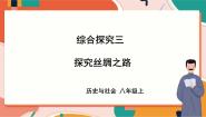初中历史与社会人教版 (新课标)八年级上册综合探究三 探寻丝绸之路优质ppt课件