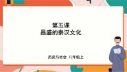 人教版 (新课标)八年级上册第三单元 绵延不绝的中华文明（一）： 统一多民族国家的建立和发展第五课 昌盛的秦汉文化评优课ppt课件