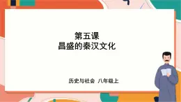 第5課　昌盛的秦漢文化 課件+教案+導學案）