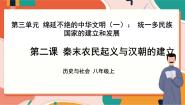 人教版 (新课标)八年级上册第二课 秦末农民起义与汉朝的建立获奖ppt课件