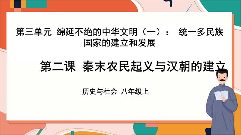 第二课 秦末农民起义与汉朝的建立 课件+教案+导学案01