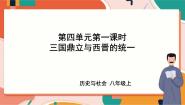 历史与社会八年级上册三国鼎立与西晋的统一获奖课件ppt