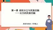 历史与社会八年级上册北方的民族交融优质ppt课件