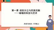 人教版 (新课标)八年级上册璀璨的科技与艺术精品课件ppt