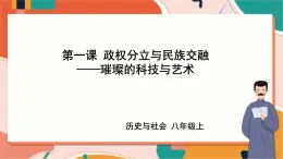 4.1.4璀璨的科技與藝術(shù) 課件+教案+導(dǎo)學(xué)案