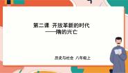 历史与社会八年级上册第四单元 绵延不绝的中华文明（二）： “多元一体”格局与文明高度发展第二课 开放革新的时代隋的兴亡优秀ppt课件