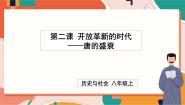 初中历史与社会人教版 (新课标)八年级上册唐的盛衰精品ppt课件