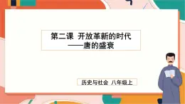 4.2.2唐的盛衰 課件+教案+導(dǎo)學(xué)案