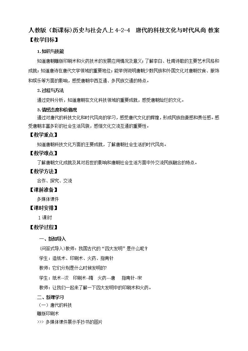 4.2.4唐代的科技文化与时代风尚 课件+教案+导学案01