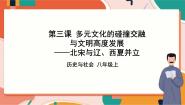 初中历史与社会人教版 (新课标)八年级上册北宋与辽、西夏并立获奖课件ppt