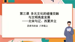 4.3.2北宋與遼、西夏并立 課件+教案+導學案