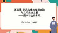 人教版 (新课标)八年级上册第四单元 绵延不绝的中华文明（二）： “多元一体”格局与文明高度发展第三课 多元文化的碰撞交触与文明高度发展南宋与金的和战一等奖课件ppt