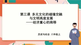 4.3.5經(jīng)濟重心的南移 課件+教案+導(dǎo)學(xué)案