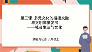 历史与社会八年级上册社会生活与文化一等奖ppt课件