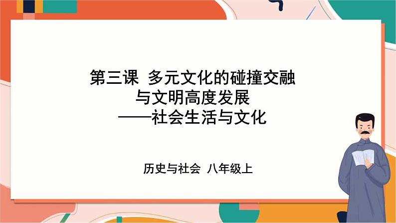 第三课 第6课时 社会生活与文化 (课件)第1页