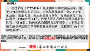 初中历史与社会人教版 (新课标)八年级下册法国大革命和拿破仑帝国优质课件ppt