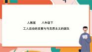 初中历史与社会人教版 (新课标)八年级下册第二课 工人的斗争与马克思主义的诞生完美版课件ppt