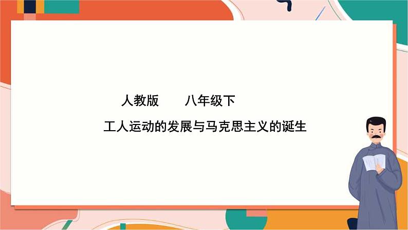 第七单元第二课工人运动的发展与马克思主义的诞生(课件)第1页