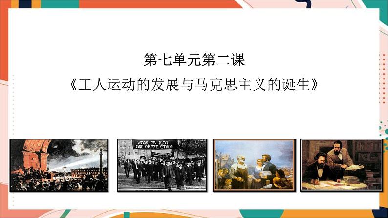 第七单元第二课工人运动的发展与马克思主义的诞生(课件)第3页