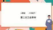 人教版 (新课标)八年级下册第七单元  席卷全球的工业文明浪潮第五课 第二次工业革命完美版ppt课件