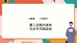 第八单元第一课第二节 第二次鸦片战争与太平天国运动 课件+教案