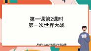 初中历史与社会人教版 (新课标)九年级上册2.第一次世界大战获奖课件ppt