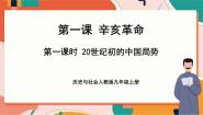人教版 (新课标)九年级上册1.20世纪初的中国局势获奖ppt课件