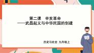 初中历史与社会人教版 (新课标)九年级上册2.武昌起义与中华民国的创建精品课件ppt