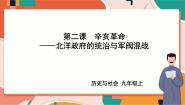 初中历史与社会人教版 (新课标)九年级上册3.北洋政府与军阀混战优秀ppt课件