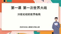 第一單元第一課第一課時 20世紀初的世界格局 課件+教案+導(dǎo)學(xué)案