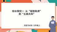 人教版 (新课标)九年级上册第一单元 20世纪初的世界与中国综合探究一 从“驱除鞑虏”到“五族共和”获奖课件ppt