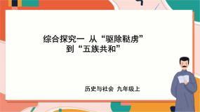 人教版 (新课标)九年级上册第一单元 20世纪初的世界与中国综合探究一 从“驱除鞑虏”到“五族共和”获奖课件ppt