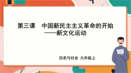 2.3.1新文化運動 課件+教案+導(dǎo)學(xué)案