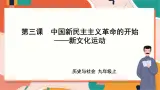 2.3.1新文化运动 课件+教案+导学案