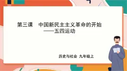 2.3.2五四運動 課件+教案+導(dǎo)學(xué)案