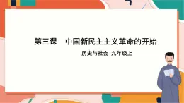 2.3.3中國共產(chǎn)黨的誕生 課件+教案+導(dǎo)學(xué)案