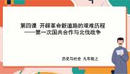 初中历史与社会人教版 (新课标)九年级上册1.第一次国共合作与北伐战争完美版ppt课件