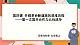 2.4.1第一次国共合作与北伐战争 课件+教案+导学案