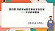 2.4.2工农武装割据 课件+教案+导学案
