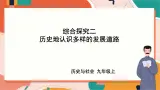 九上综合探究二 历史地认识多样的发展道路 课件+教案+导学案