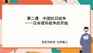人教版 (新课标)九年级上册1.日本侵华战争的开始精品ppt课件