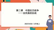 初中历史与社会人教版 (新课标)九年级上册3.全民族的抗战获奖ppt课件