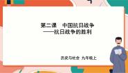 初中历史与社会4.抗日战争的胜利公开课课件ppt