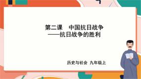 初中历史与社会4.抗日战争的胜利公开课课件ppt