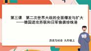 九年级上册3.德国进攻苏联和日军偷袭珍珠港优质课课件ppt