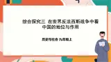 九上综合探究三 在世界反法西斯战争中看中国的地位与作用 课件+教案+导学案