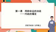 初中历史与社会人教版 (新课标)九年级上册1.内战的爆发优秀ppt课件