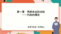 4.1.1內(nèi)戰(zhàn)的爆發(fā) 課件+教案+導(dǎo)學(xué)案