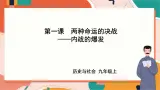4.1.1内战的爆发 课件+教案+导学案